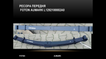 Ресора передня ліва Foton AUMARK S 1078, 1088, 1099 OEM: L1292100002A0; L129200000243
