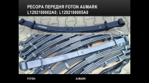 Ресора передня права FOTON 1088 OEM: L1292100005A0; L129200000244